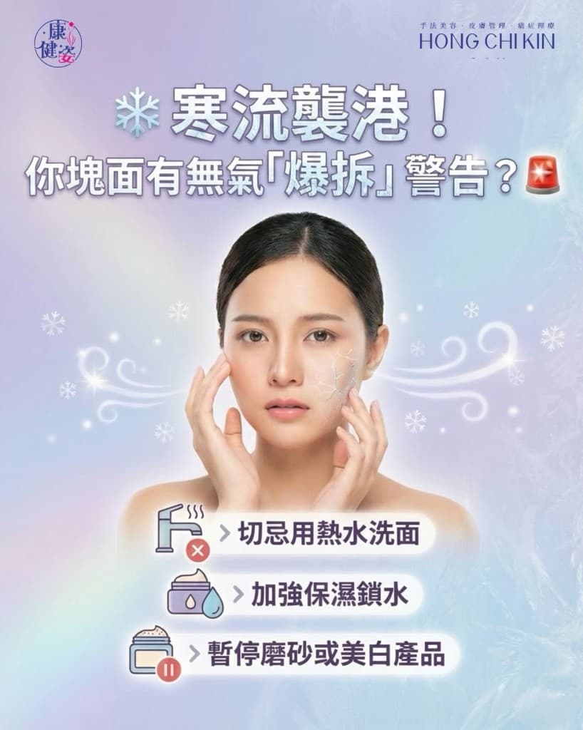 寒流襲港 · 爆拆護膚提示