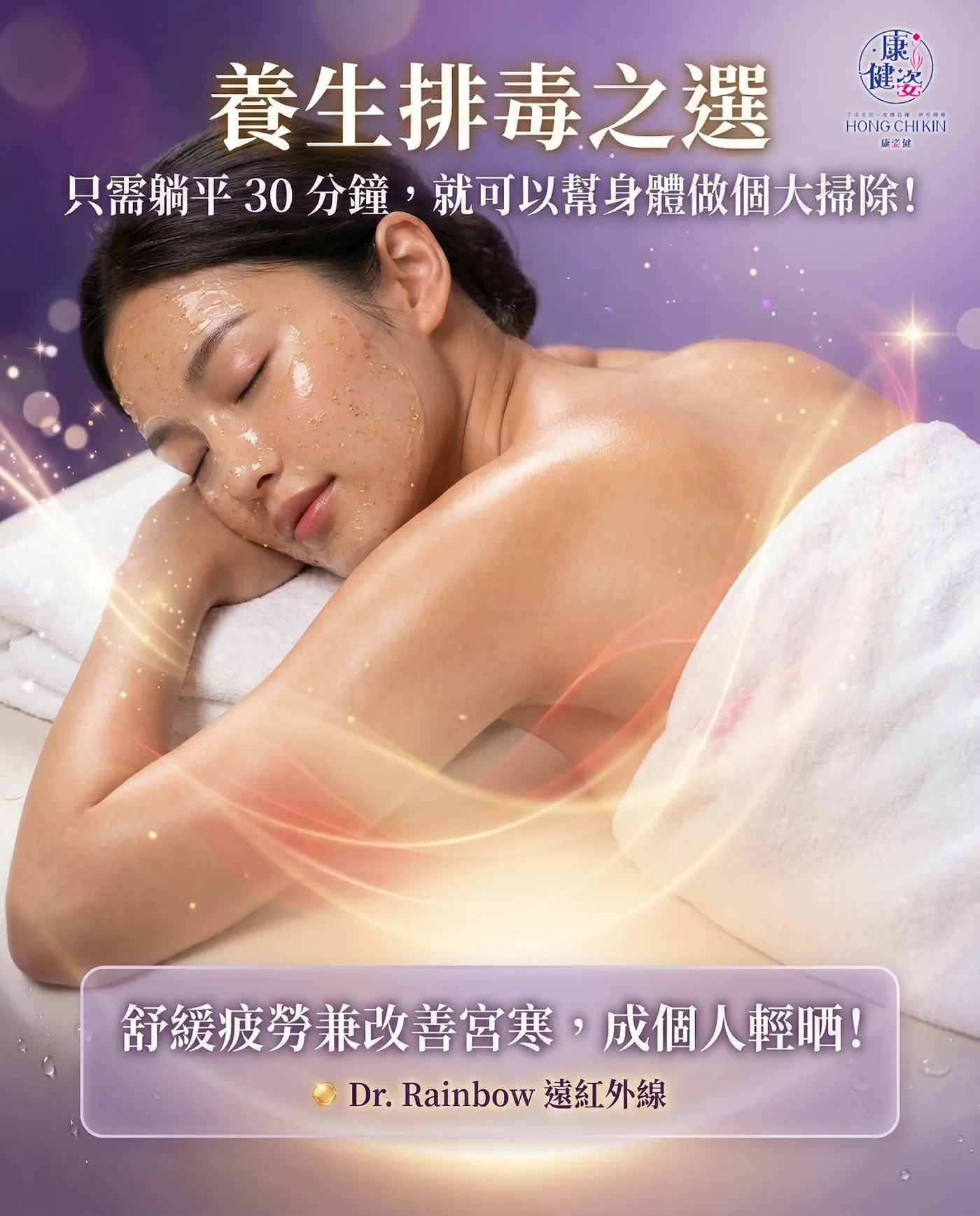 【養生排毒篇】 醫療級遠紅外線深層排毒！驅寒祛濕兼瘦身由內暖到外！