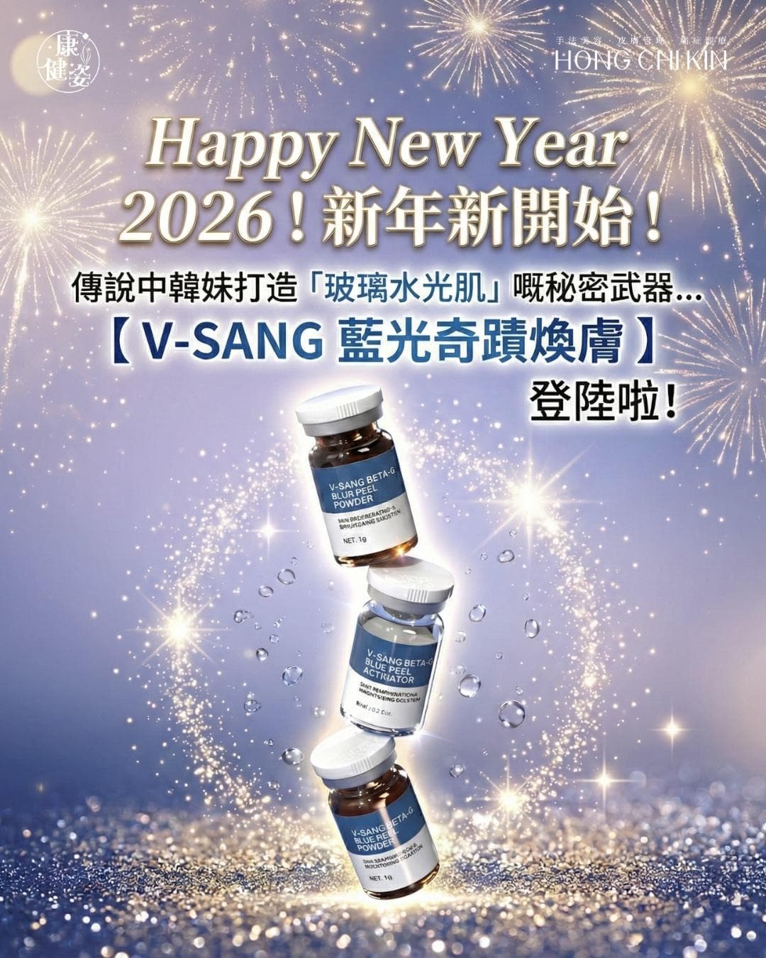 V-SANG 藍光煥膚療程