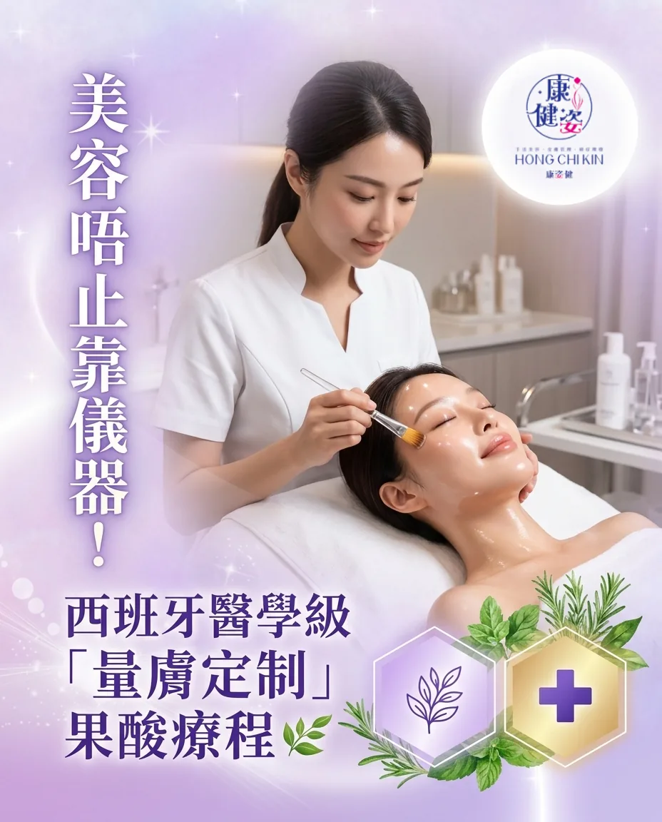 美容唔止靠儀器!西班牙醫學級「量膚定制」果酸療程